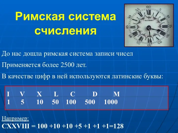 Римская система счисления До нас дошла римская система записи чисел Применяется