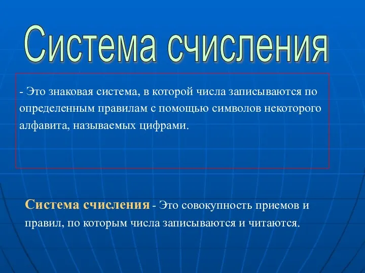 Система счисления - Это знаковая система, в которой числа записываются по