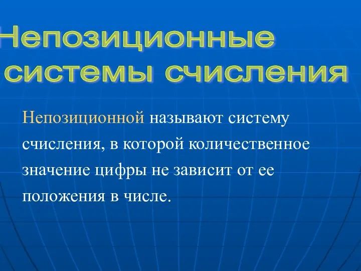 Непозиционные системы счисления Непозиционной называют систему счисления, в которой количественное значение