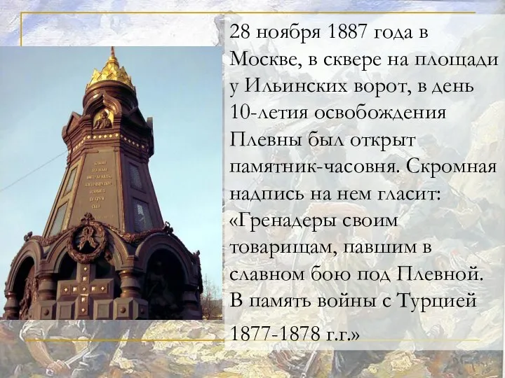 28 ноября 1887 года в Москве, в сквере на площади у