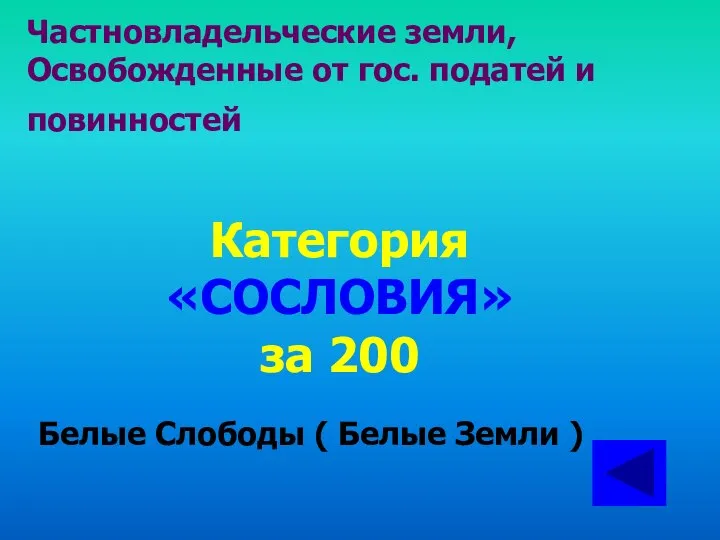 Частновладельческие земли, Освобожденные от гос. податей и повинностей Категория «СОСЛОВИЯ» за