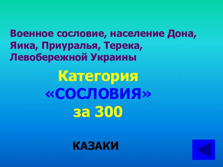 Военное сословие, население Дона, Яика, Приуралья, Терека, Левобережной Украины Категория «СОСЛОВИЯ» за 300 КАЗАКИ