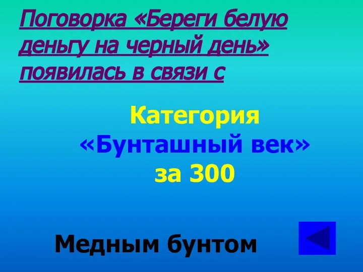 Поговорка «Береги белую деньгу на черный день» появилась в связи с