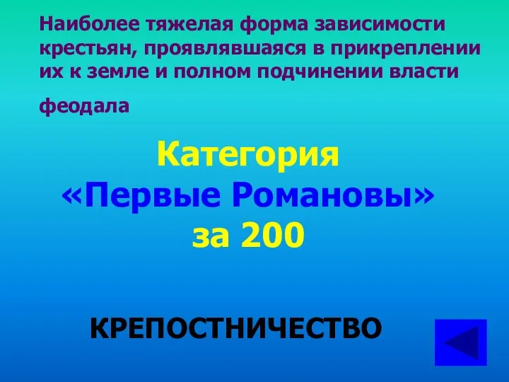 Наиболее тяжелая форма зависимости крестьян, проявлявшаяся в прикреплении их к земле