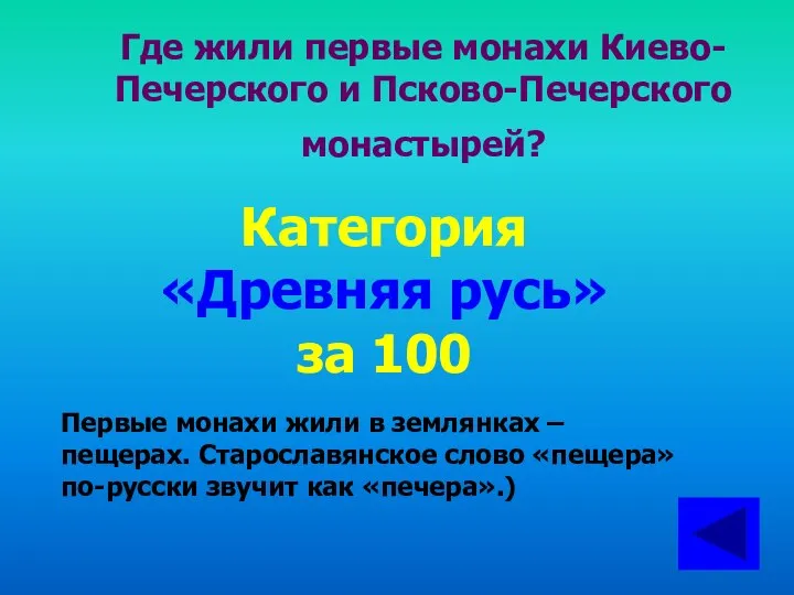 Где жили первые монахи Киево-Печерского и Псково-Печерского монастырей? Категория «Древняя русь»