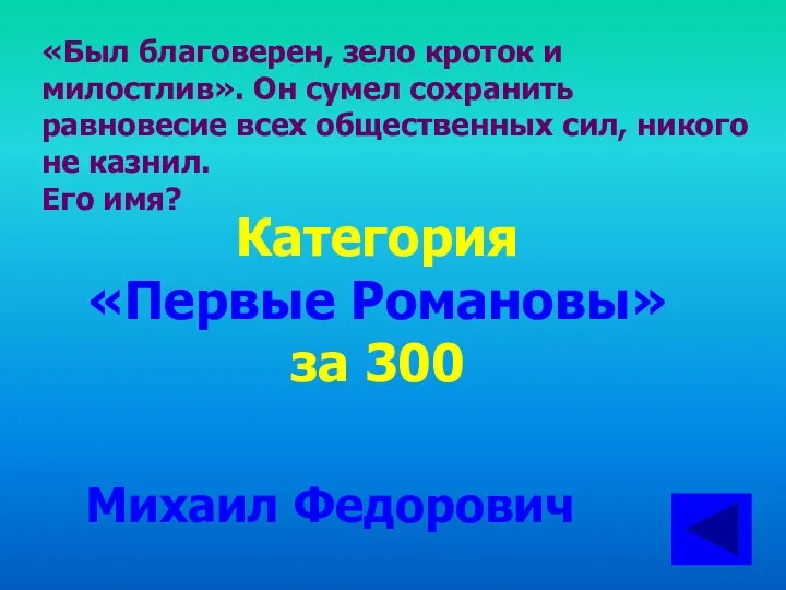 «Был благоверен, зело кроток и милостлив». Он сумел сохранить равновесие всех