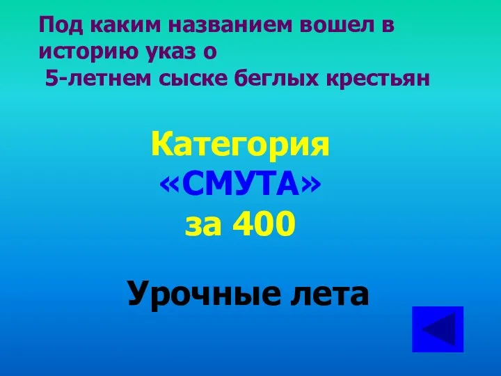 Под каким названием вошел в историю указ о 5-летнем сыске беглых