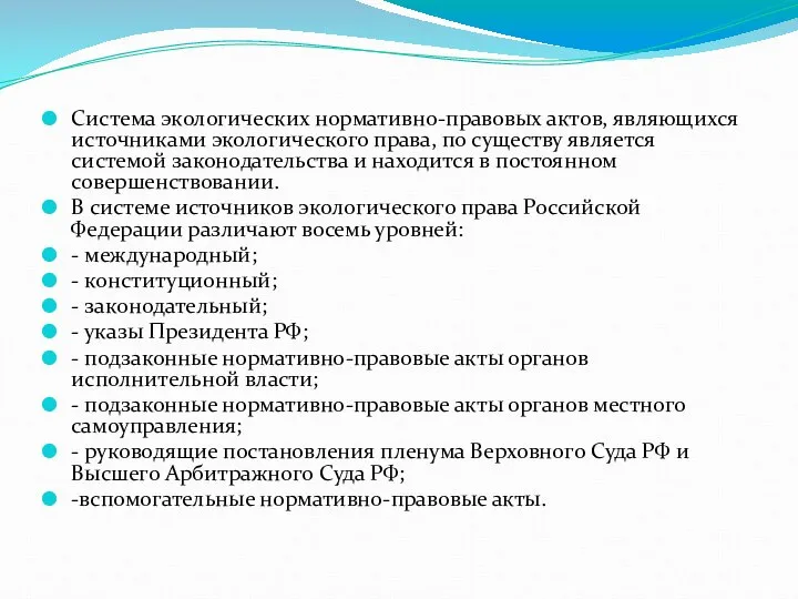 Система экологических нормативно-правовых актов, являющихся источниками экологического права, по существу является