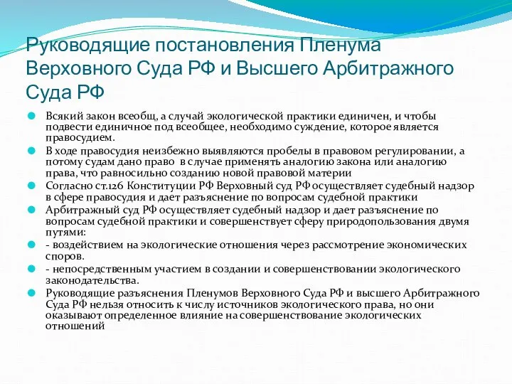 Руководящие постановления Пленума Верховного Суда РФ и Высшего Арбитражного Суда РФ