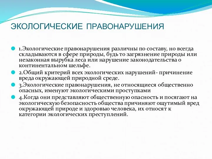 ЭКОЛОГИЧЕСКИЕ ПРАВОНАРУШЕНИЯ 1.Экологические правонарушения различны по составу, но всегда складываются в