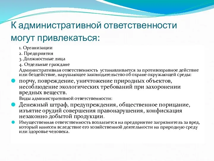 К административной ответственности могут привлекаться: 1. Организации 2. Предприятия 3. Должностные