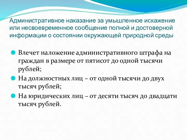 Административное наказание за умышленное искажение или несвоевременное сообщение полной и достоверной