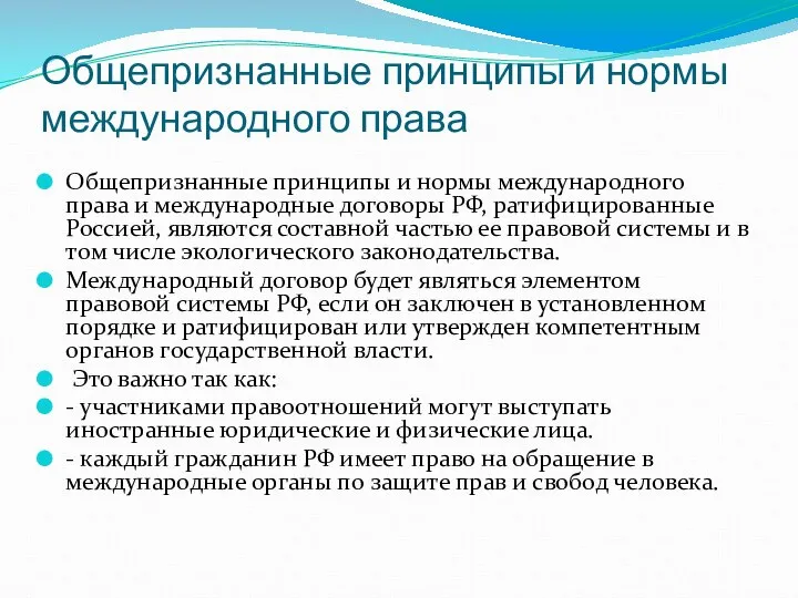 Общепризнанные принципы и нормы международного права Общепризнанные принципы и нормы международного