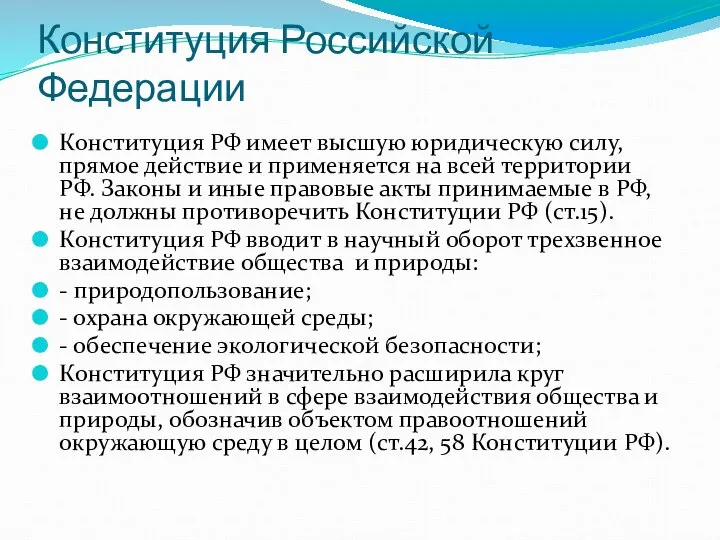 Конституция Российской Федерации Конституция РФ имеет высшую юридическую силу, прямое действие