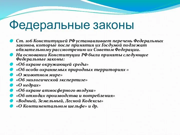 Федеральные законы Ст. 106 Конституцией РФ устанавливает перечень Федеральных законов, которые