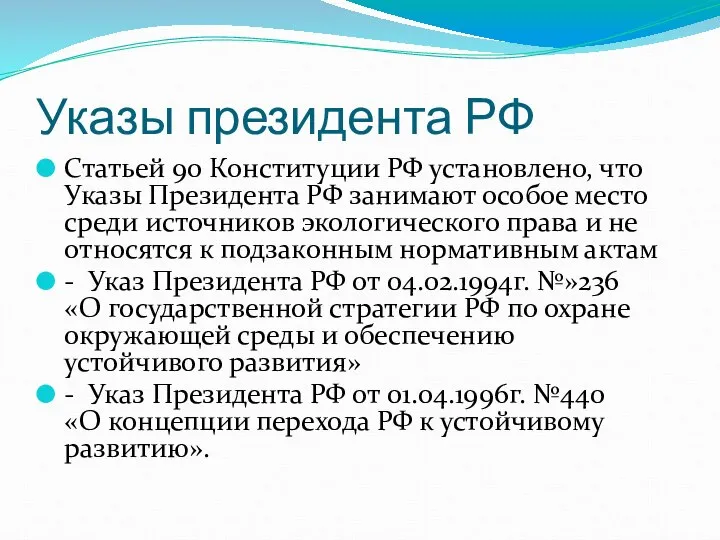 Указы президента РФ Статьей 90 Конституции РФ установлено, что Указы Президента