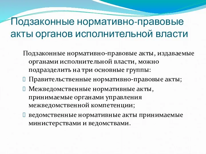 Подзаконные нормативно-правовые акты органов исполнительной власти Подзаконные нормативно-правовые акты, издаваемые органами