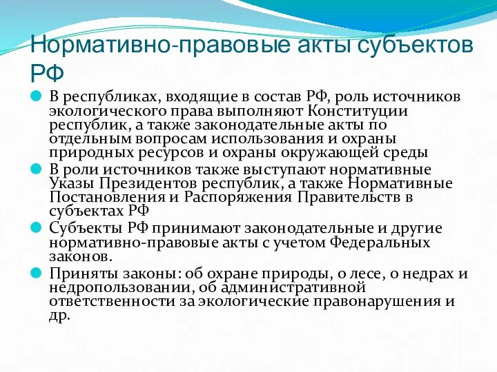 Нормативно-правовые акты субъектов РФ В республиках, входящие в состав РФ, роль