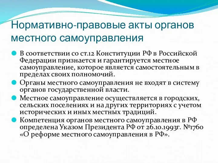 Нормативно-правовые акты органов местного самоуправления В соответствии со ст.12 Конституции РФ