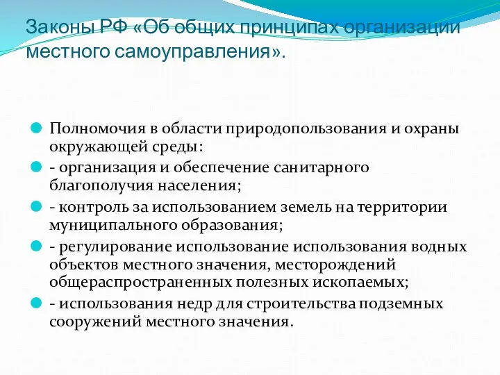 Законы РФ «Об общих принципах организации местного самоуправления». Полномочия в области