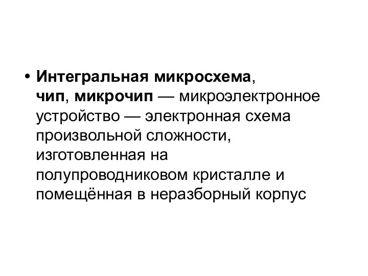 Интегральная микросхема, чип, микрочип — микроэлектронное устройство — электронная схема произвольной