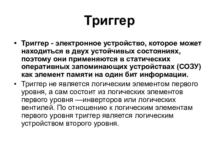 Триггер Триггер - электронное устройство, которое может находиться в двух устойчивых