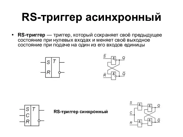 RS-триггер асинхронный RS-триггер — триггер, который сохраняет своё предыдущее состояние при