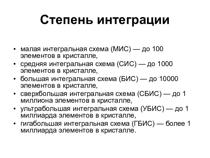 Степень интеграции малая интегральная схема (МИС) — до 100 элементов в