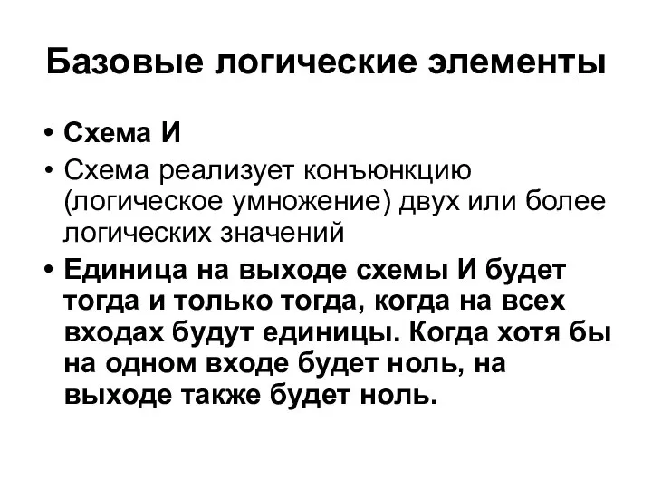 Базовые логические элементы Схема И Схема реализует конъюнкцию (логическое умножение) двух