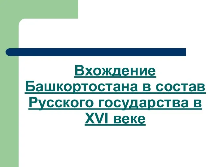 Вхождение Башкортостана в состав Русского государства в XVI веке