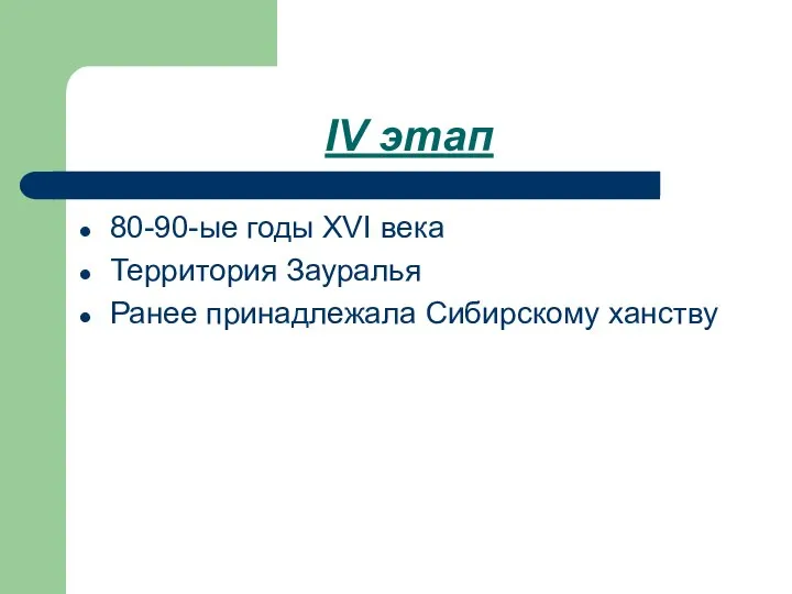 IV этап 80-90-ые годы XVI века Территория Зауралья Ранее принадлежала Сибирскому ханству