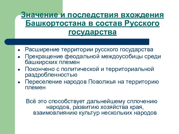 Значение и последствия вхождения Башкортостана в состав Русского государства Расширение территории