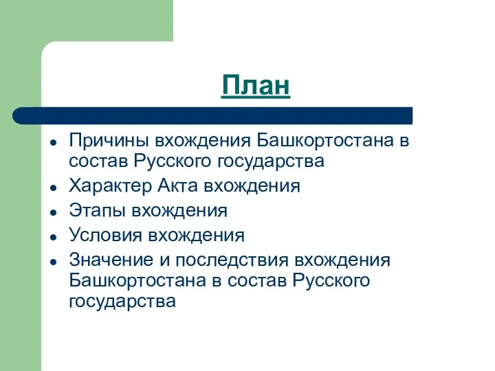 План Причины вхождения Башкортостана в состав Русского государства Характер Акта вхождения