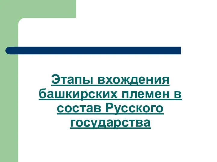 Этапы вхождения башкирских племен в состав Русского государства