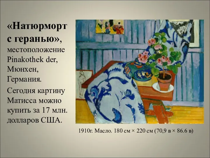 1910г. Масло. 180 см × 220 см (70,9 в × 86.6