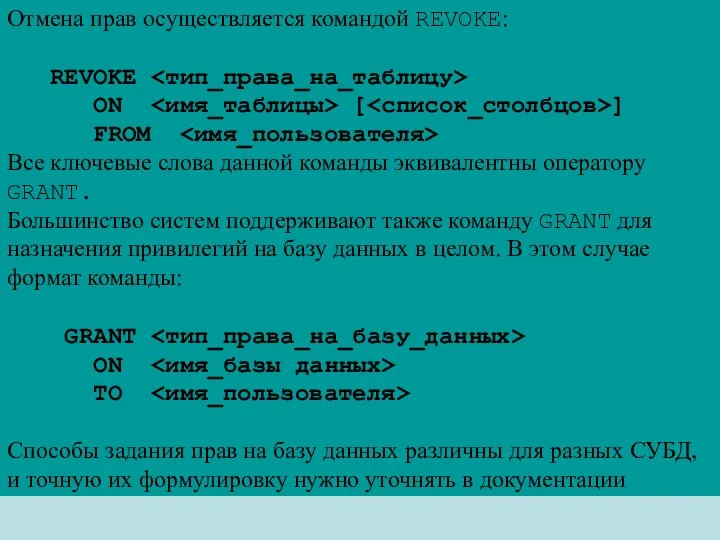 Отмена прав осуществляется командой REVOKE: REVOKE ON [ ] FROM Все