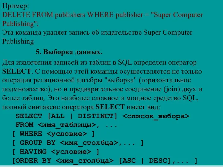 Пример: DELETE FROM publishers WHERE publisher = "Super Computer Publishing"; Эта