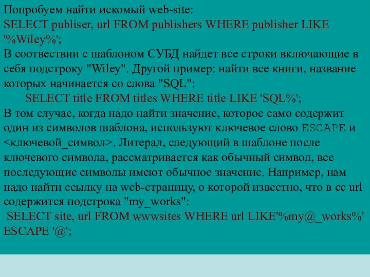 Попробуем найти искомый web-site: SELECT publiser, url FROM publishers WHERE publisher