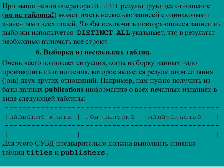 При выполнении оператора SELECT результирующее отношение (но не таблица!) может иметь