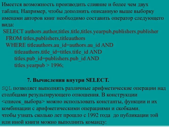 Имеется возможность производить слияние и более чем двух таблиц. Например, чтобы