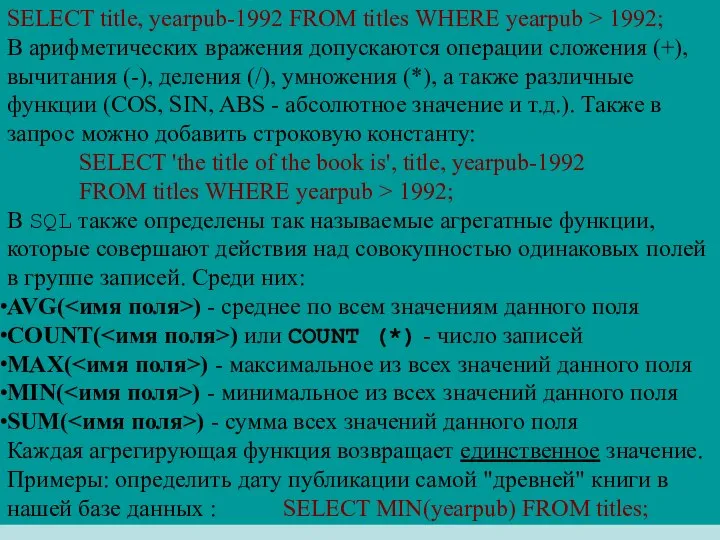 SELECT title, yearpub-1992 FROM titles WHERE yearpub > 1992; В арифметических