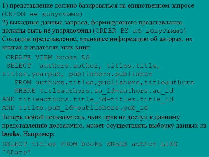 1) представление должно базироваться на единcтвенном запросе (UNION не допустимо) 2)