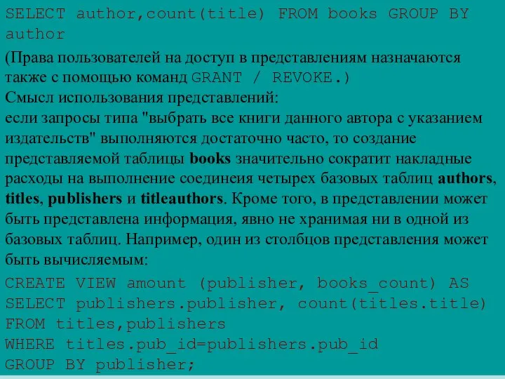 SELECT author,count(title) FROM books GROUP BY author (Права пользователей на доступ