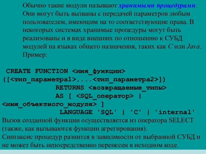 Обычно такие модули называют хранимыми процедурами. Они могут быть вызваны с