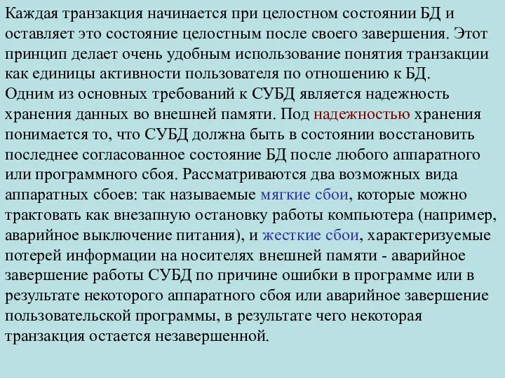 Каждая транзакция начинается при целостном состоянии БД и оставляет это состояние