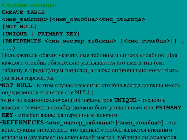 Создание таблицы: CREATE TABLE ( [NOT NULL] [UNIQUE | PRIMARY KEY]