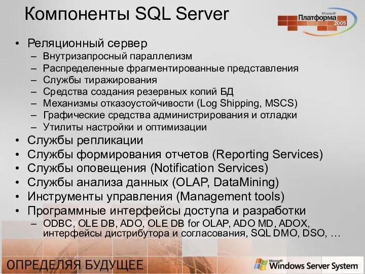 Компоненты SQL Server Реляционный сервер Внутризапросный параллелизм Распределенные фрагментированные представления Службы