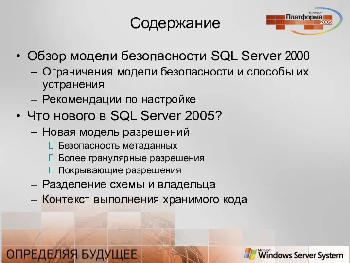 Содержание Обзор модели безопасности SQL Server 2000 Ограничения модели безопасности и