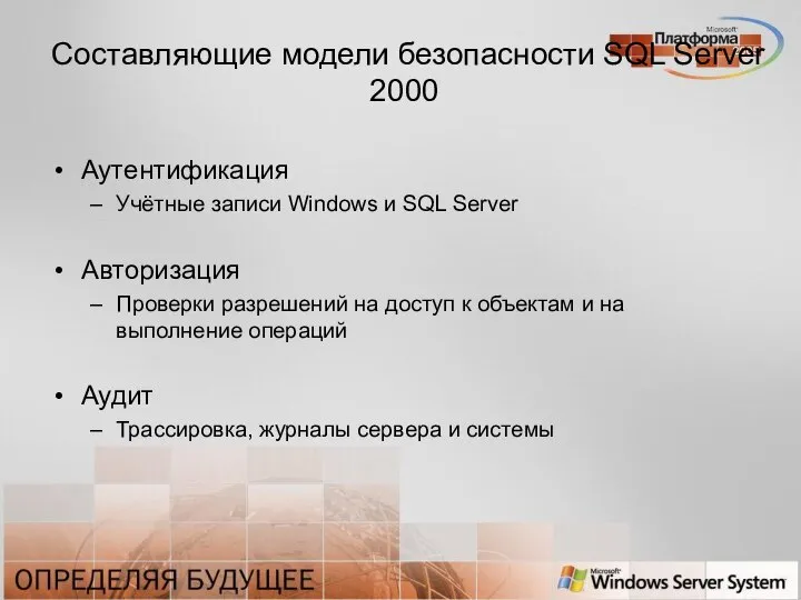 Составляющие модели безопасности SQL Server 2000 Аутентификация Учётные записи Windows и