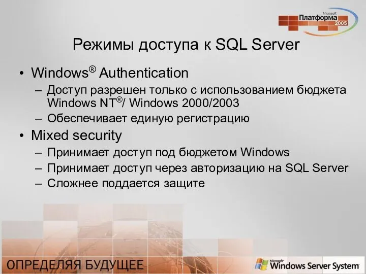 Режимы доступа к SQL Server Windows® Authentication Доступ разрешен только с